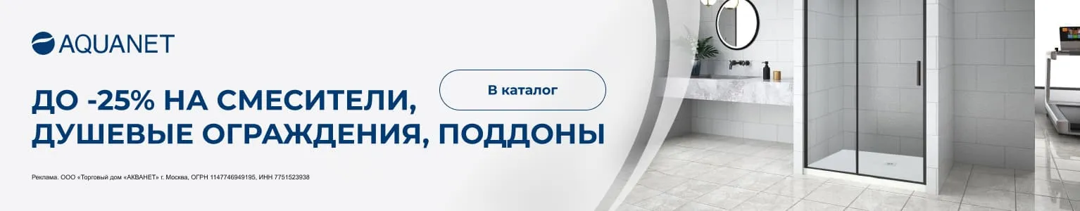 Скидка до -25% на душевые ограждения, смесители и поддоны Aquanet Скидка до -25% на душевые ограждения, смесители и поддоны Aquanet